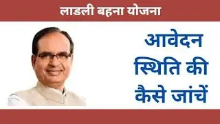 Ladli Behna Yojana Application Status कैसे करें चेक? रिजेक्ट हुआ या हो गया स्वीकार? अभी जानें