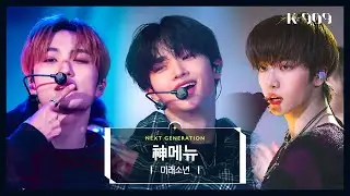 [First Stage Performance /Next Generation] MIRAE - God's Menu (Stray Kids Cover) l @JTBC K-909