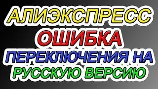 АЛИЭКСПРЕСС (РУССКАЯ ВЕРСИЯ) - ОШИБКА ПЕРЕКЛЮЧЕНИЯ НА ЛОКАЛЬНУЮ ВЕРСИЮ