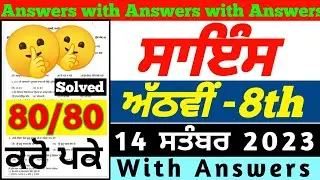 PSEB 8th Class Science September Paper 2023 | 14 September 2023 | 8th class Science paper 