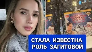 Алина  ЗАГИТОВА |  РОЛЬ  в  шоу   