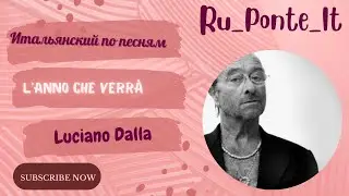 Итальянский по песням - L'anno che verrà  - Lucio Dalla