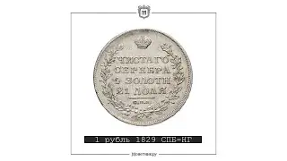 1 рубль 1829 СПБ-НГ