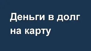 Деньги в долг на карту