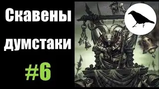 Скавены, Гайд: Думстаки. Лучшие составы армий | Total War: Warhammer 2 | Легенда, не PVP | #6