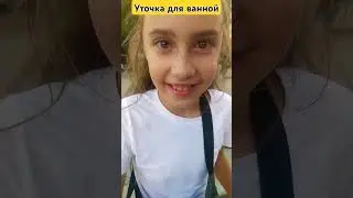 уточка для ванной