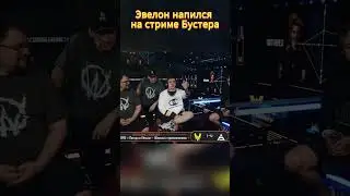евелон напился на стриме бустера 