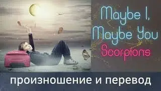 Скорпионс - Maybe I Maybe You. Произношение и перевод