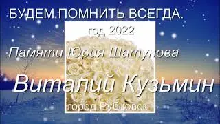 Виталий Кузьмин г  Рубцовск Памяти Юрия Шатунова Мы будем помнить всегда 2022