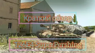 Обзор Т26Е4 SuperPershing//DFirst//WOT blitz