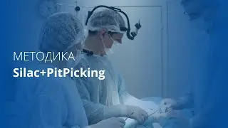 Модифицированная методика Silac+PitPicking при лечении ЭКХ