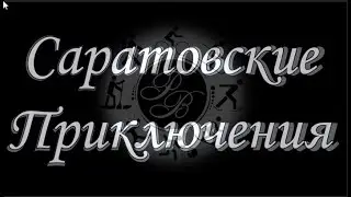 Саратовские приключения. Трейлер