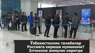 #УЗБЕКИСТОНЛИК #ТАЛАБАЛАР #РОССИЯГА #КИРИШИ #АНИКЛИК #КИРИТИЛДИ#