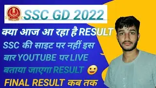 ssc gd final result कब आएगा | कोई भी video skip नहीं होनी चाइये #sscgdfinalmeritlist
