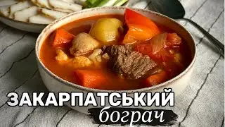 БОГРАЧ З ЧИПЕТКАМИ /в казані на вогні або вдома / бограч по-закарпатськи /українські страви/бограч