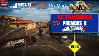 Euro Truck Simulator 2 ProMods в Мультиплеере TruckersMP 🚛 Гайд по установки 🚛
