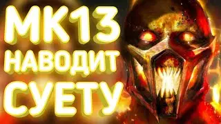 Mortal Kombat 13 ВЫЙДЕТ на PS6 в 2028 году