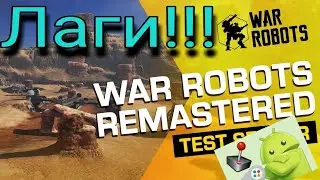 Тест Графики №2  Новая графика и Лаги!!! War Robots Remastered