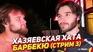 БАРБЕКЮ С ХАЗЯЕВАМИ / СТРИМ ХАТА ДЕНЬ 1 (СТРИМ 3)