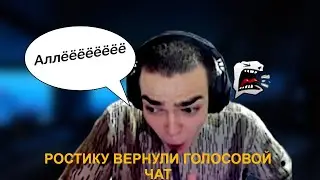 РОСТИКА ВЫПУСТИЛИ ИЗ ТЮРЬМЫ! ВЕРНУЛИ ГОЛОСОВОЙ ЧАТ!