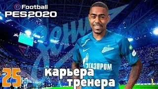 КАРЬЕРА ЗА ЗЕНИТ #25// СУПЕР МАТЧ!