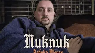 Азбука Морзе (акустика) Пикник кавер.