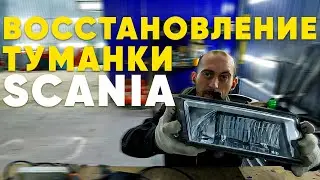 ВОССТАНОВЛЕНИЕ ФАРЫ на тягач SCANIA 6 серии 