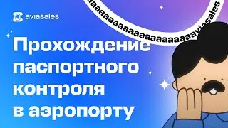 Паспортный контроль в аэропорту