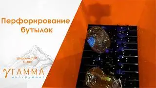 Перфоратор ПЭТ бутылок | дырокол для бутылок | переработка ПЭТ 
