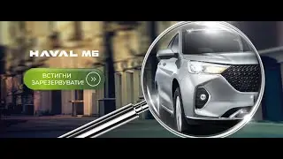 Новинка!!! Haval M6 - Великий SUV за доступною ціною