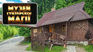 Музей гуцульської магії. Прикарпаття. AutoTravelUA