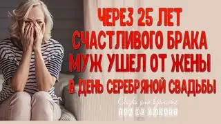 Через 25 лет счастливого брака муж ушел от жены в день серебряной свадьбы