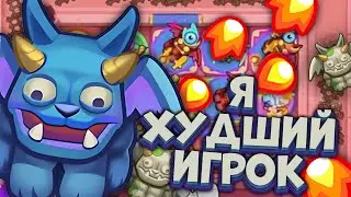 RUSH ROYALE | COOP ПАТРУЛЬ | ГОРГУЛЬЯ ИЛИ ПОЧЕМУ Я ХУДШИЙ ИГРОК | РАШ РОЯЛЬ