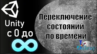 Переключение состояний объекта по времени