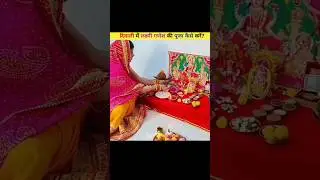 How to worship Lakshmi Ganesh on Diwali? Diwali puja vidhi? 😱😱 