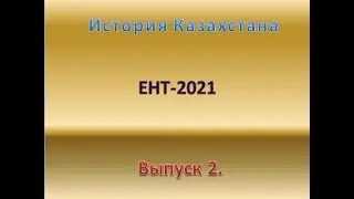 Выпуск 2.  Подготовка к ЕНТ  История Казахстана.