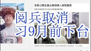 阅兵取消，习近平9月之前下台。中国已经错过了2025年抗战80周年阅兵的重要时间窗口。阅兵狂魔为什么不再举行阅兵了？2025年9月3日，习近平还是军委主席吗？