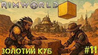 #11 | Золотий куб | Rimworld