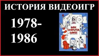 История видеоигр (1978-1986) #5