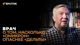 Водовозов об омикроне | Задача любого вируса – размножаться и захватывать больше новых хозяев