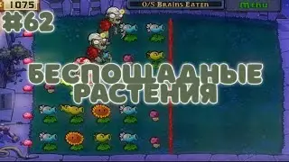 БЕСПОЩАДНЫЕ РАСТЕНИЯ | Plants vs. Zombies #62