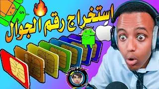 5 طرق لمعرفة رقم هاتفك من اندرويد | كيف اعرف رقم جوالي في اندرويد | كيف اطلع رقم الشريحة SIM اندرويد
