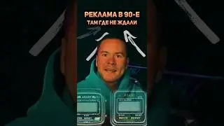 Реклама в 90-ые, там где ее не ждали #реклама #маркетинг