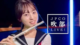 リズと青い鳥『愛ゆえの決断』｜松田彬人【 JPCO吹部LIVE！】