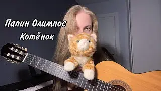 [КАВЕР] LOVELY MILLENNIA - Котёнок (оригинал: Папин Олимпос, Давид Сайфуллоев)
