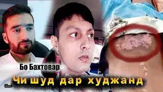 Чи шуд дар Хуҷанд бо ман .
