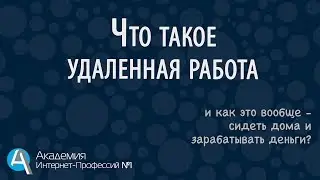 Что такое удаленная работа? Удаленная работа в интернете, плюсы и минусы