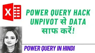 Excel Unpivot Trick: Messy Data को Clean कैसे करें Power Query से