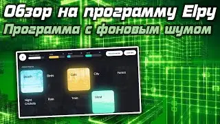 Обзор на программу Elpy | Программа с успокаивающим фоновым шумом