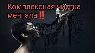 ‼️Комплексная чистка ментала‼️От мороков, страхов, уныния, депрессии, порч на безумие и т.д✅